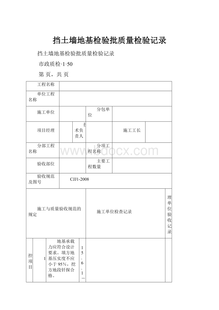 挡土墙地基检验批质量检验记录.docx_第1页