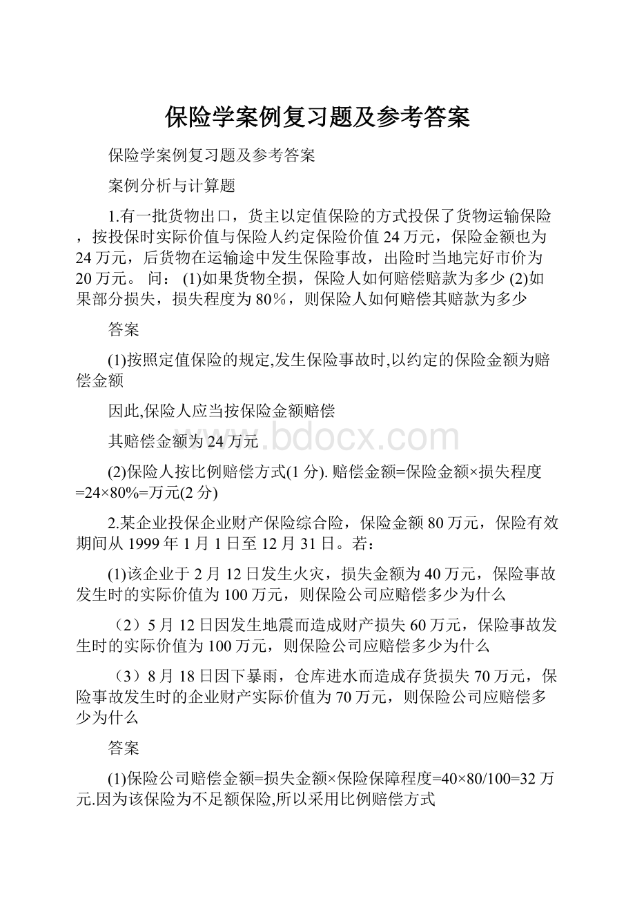 保险学案例复习题及参考答案.docx