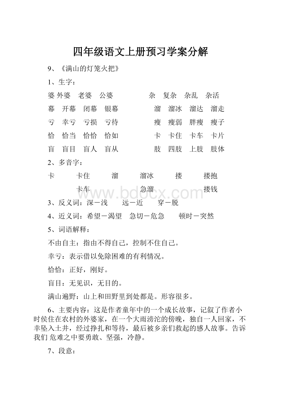 四年级语文上册预习学案分解.docx