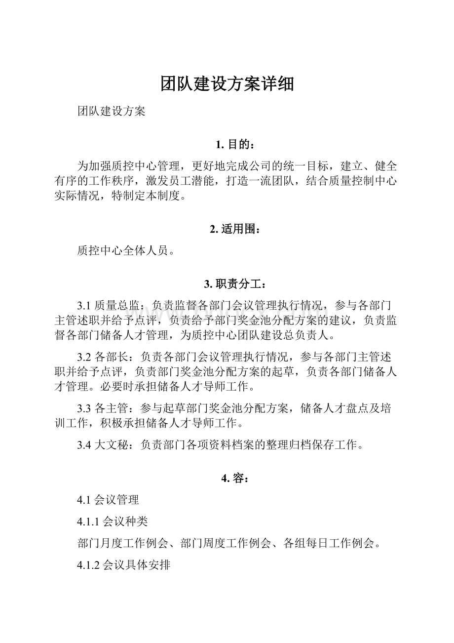 团队建设方案详细Word格式.docx