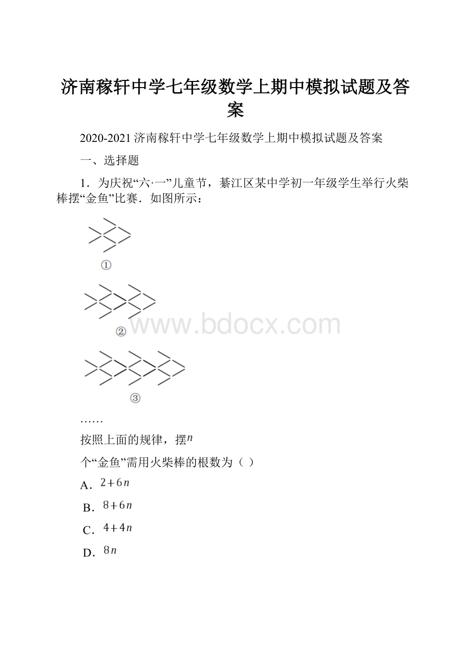 济南稼轩中学七年级数学上期中模拟试题及答案.docx_第1页