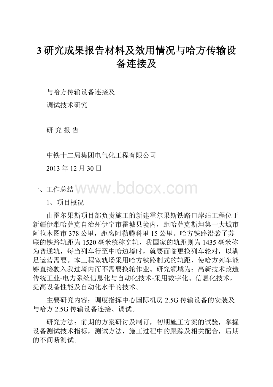 3研究成果报告材料及效用情况与哈方传输设备连接及.docx_第1页