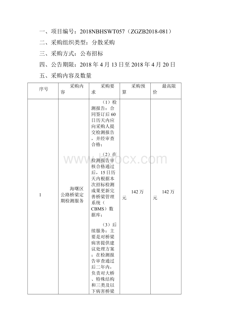 宁波海曙区公路桥梁按期检测效劳项目.docx_第2页