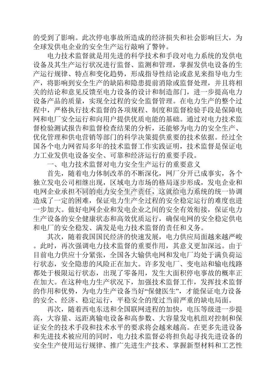 浅议技术监督在电力安全生产中的重要保障作用最新版.docx_第2页