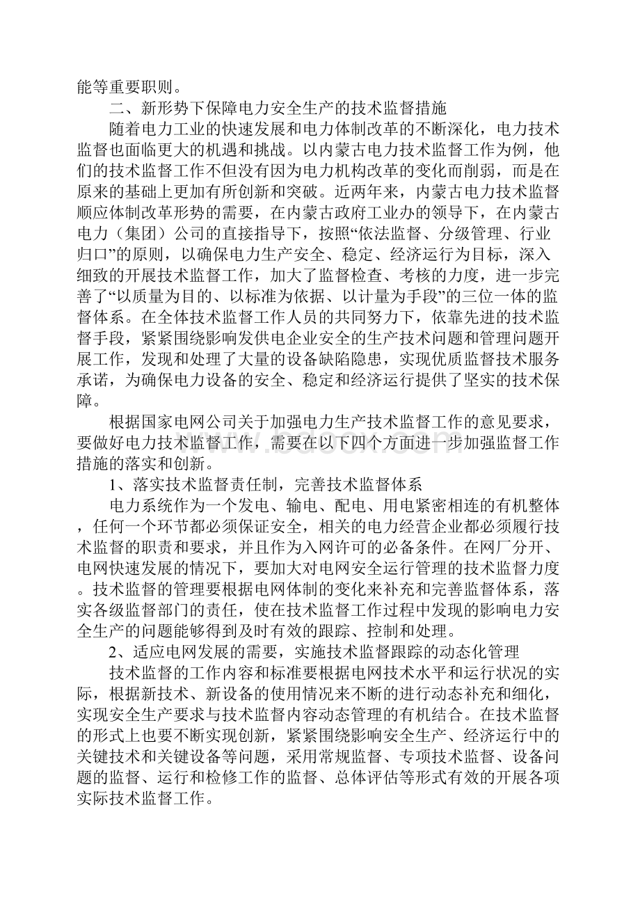 浅议技术监督在电力安全生产中的重要保障作用最新版.docx_第3页