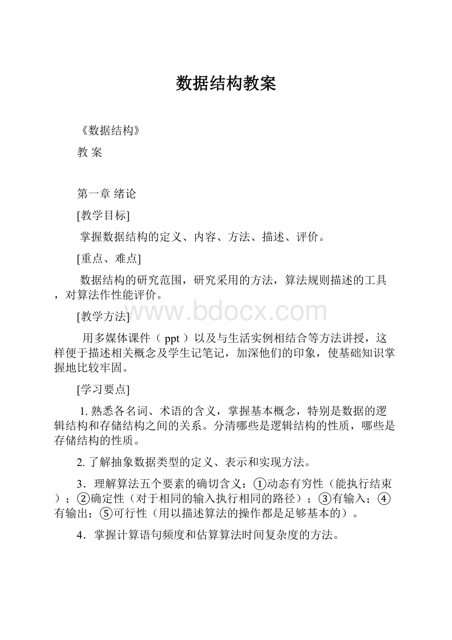 数据结构教案.docx_第1页