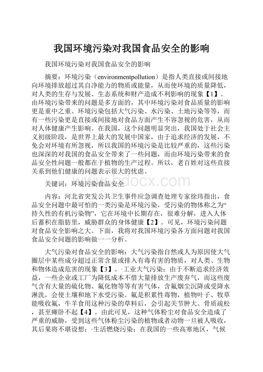 我国环境污染对我国食品安全的影响.docx_第1页