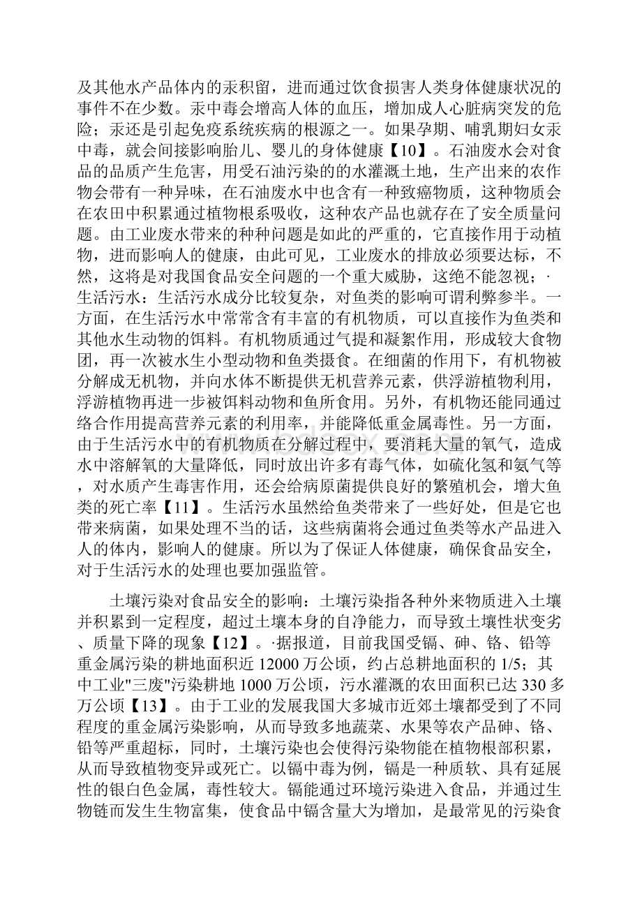 我国环境污染对我国食品安全的影响.docx_第3页