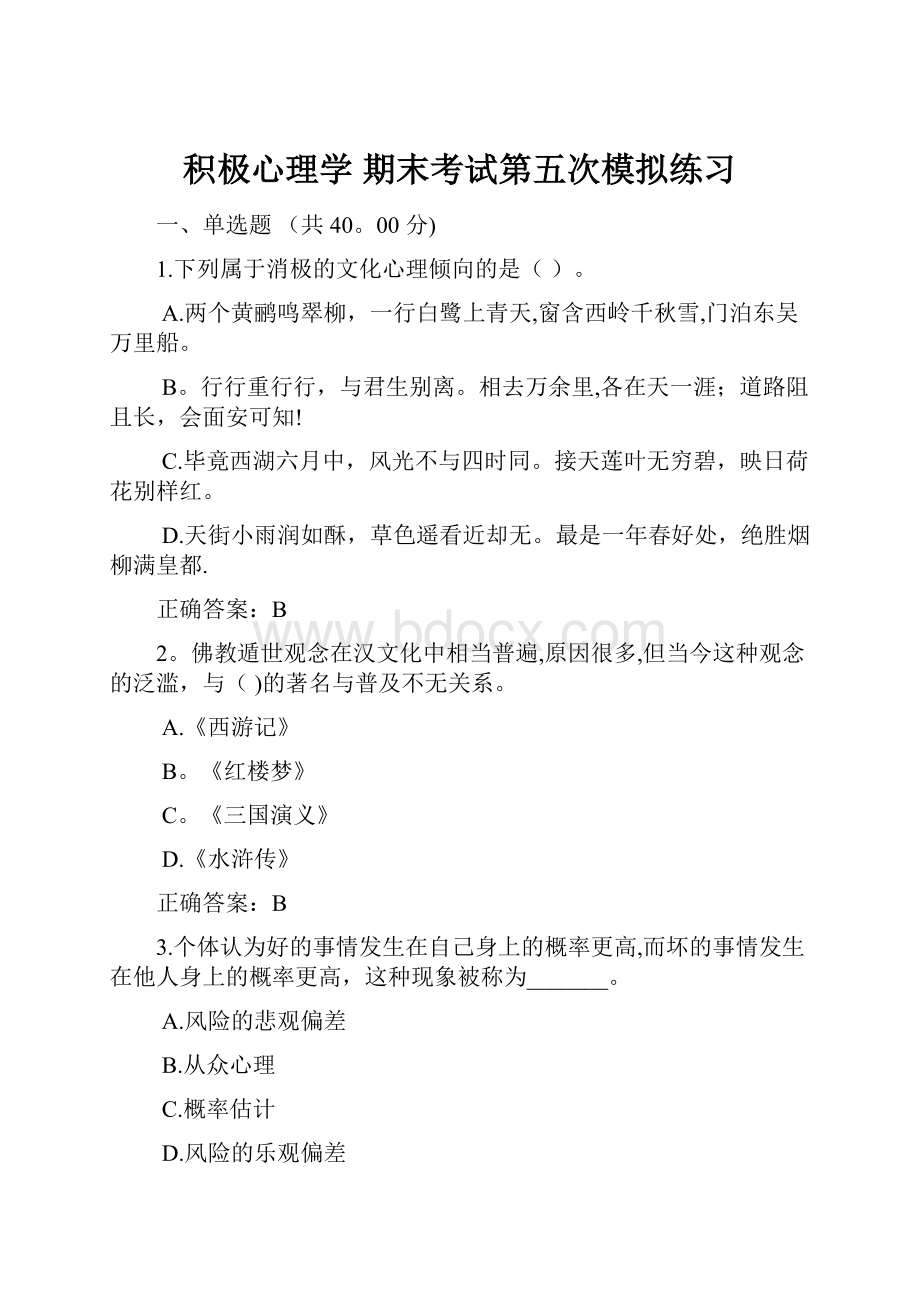 积极心理学 期末考试第五次模拟练习Word文档格式.docx