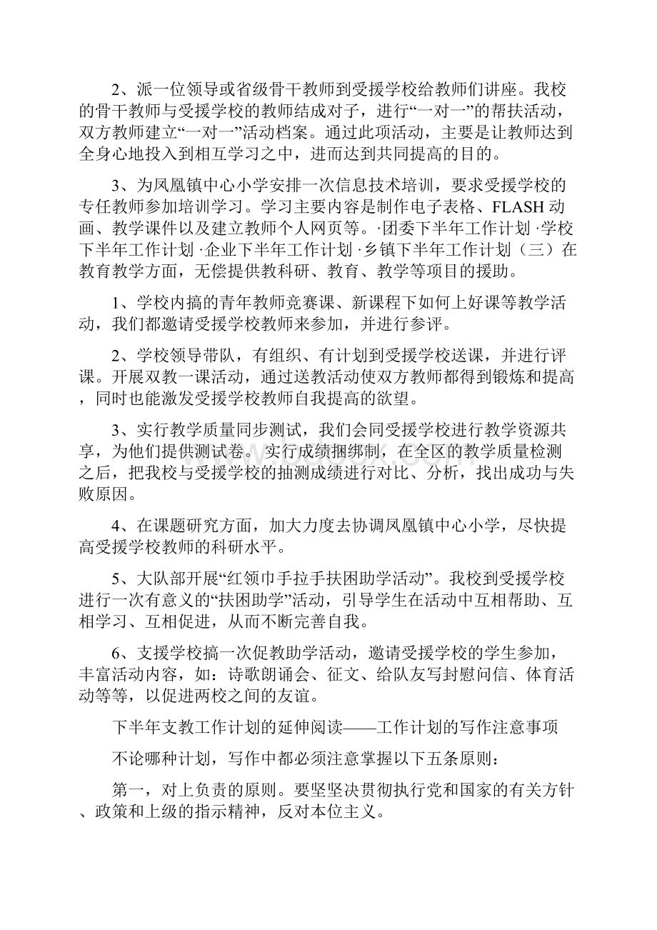 下半年支教工作计划与下半年教务工作计划汇编doc.docx_第2页