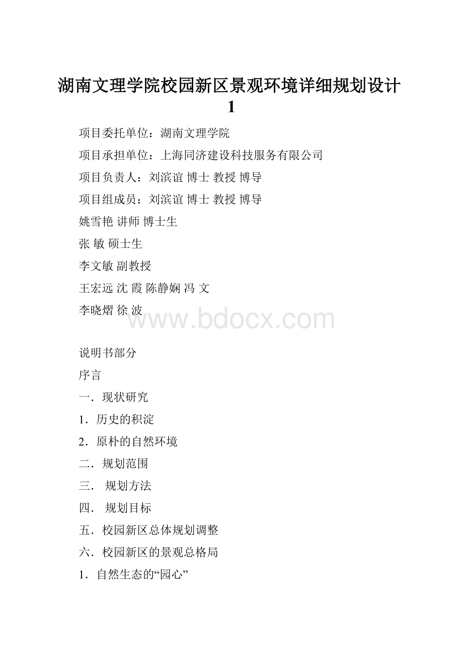 湖南文理学院校园新区景观环境详细规划设计1.docx