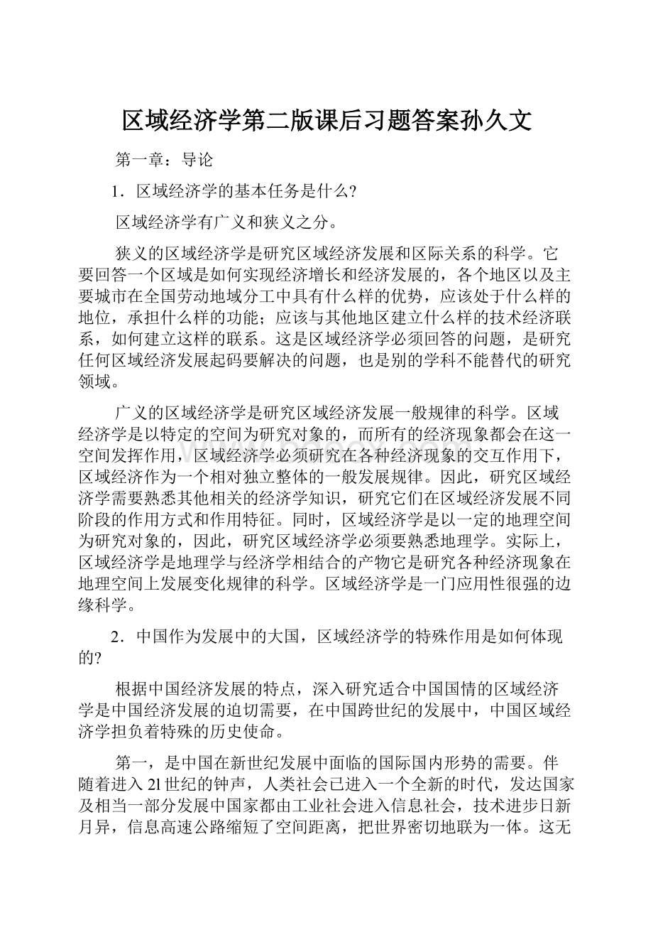 区域经济学第二版课后习题答案孙久文Word格式.docx