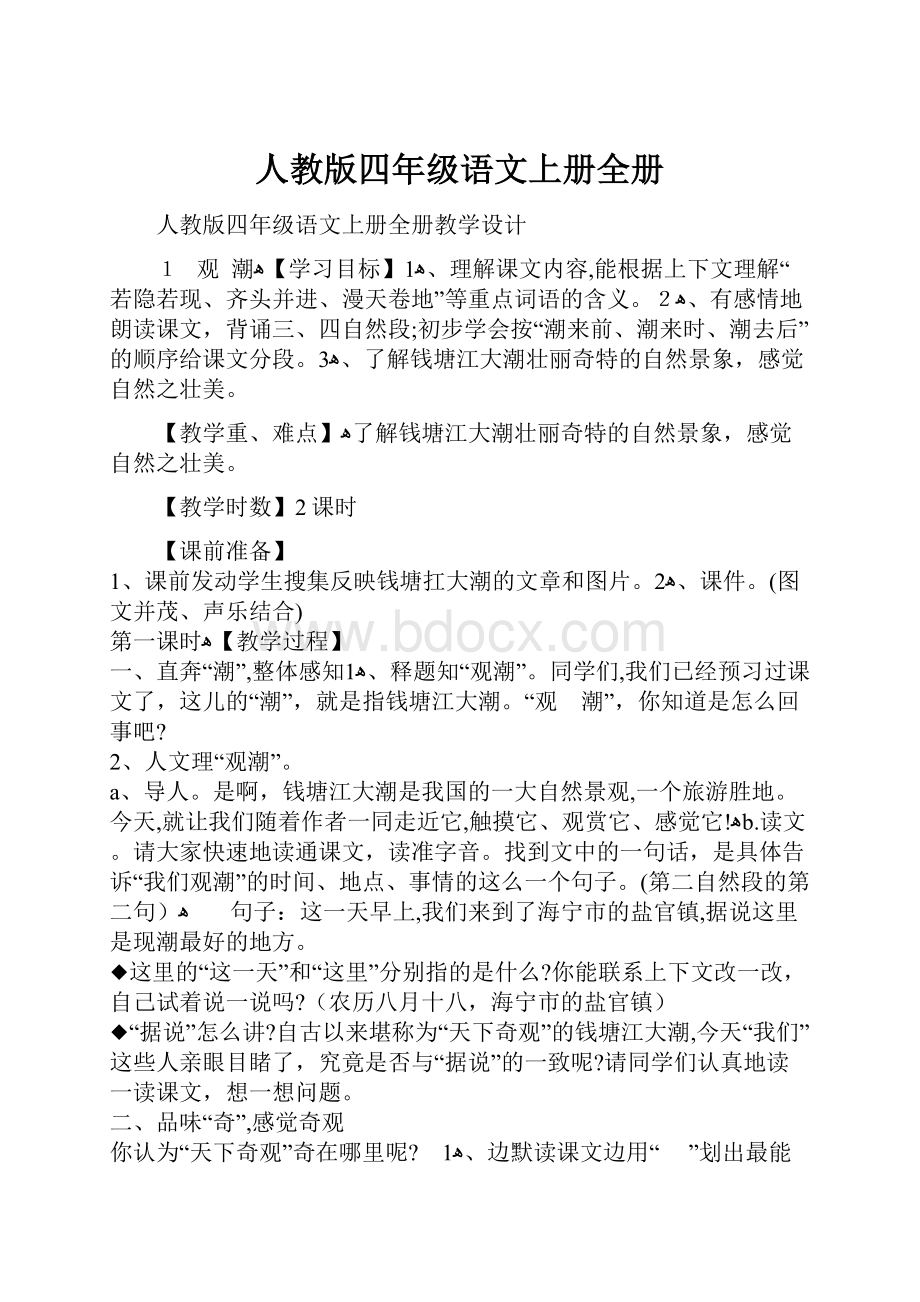 人教版四年级语文上册全册文档格式.docx_第1页