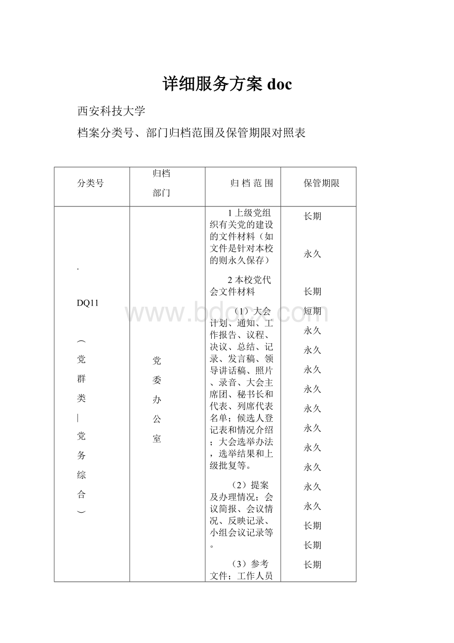 详细服务方案 doc.docx