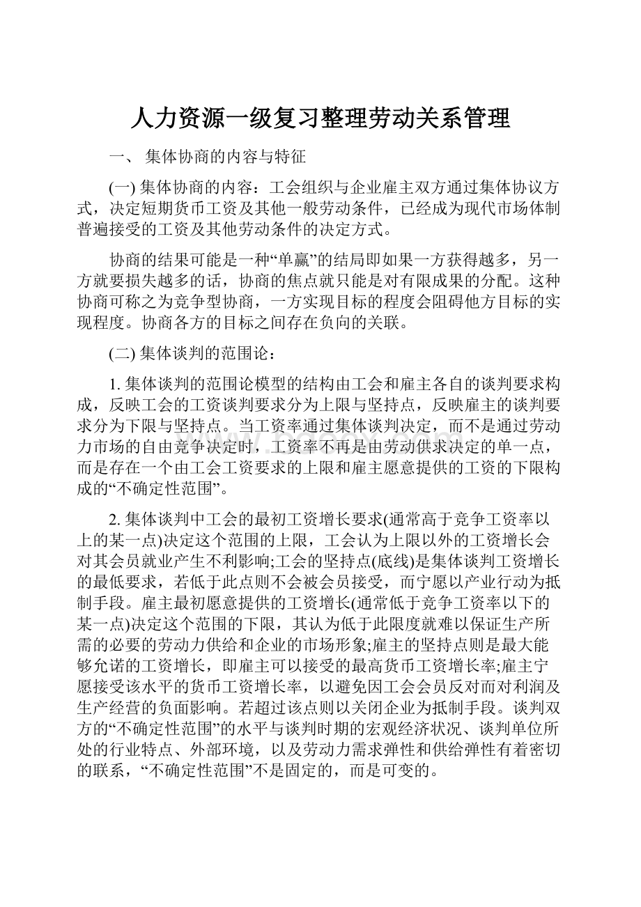 人力资源一级复习整理劳动关系管理.docx_第1页