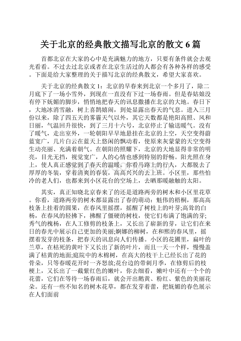 关于北京的经典散文描写北京的散文6篇.docx