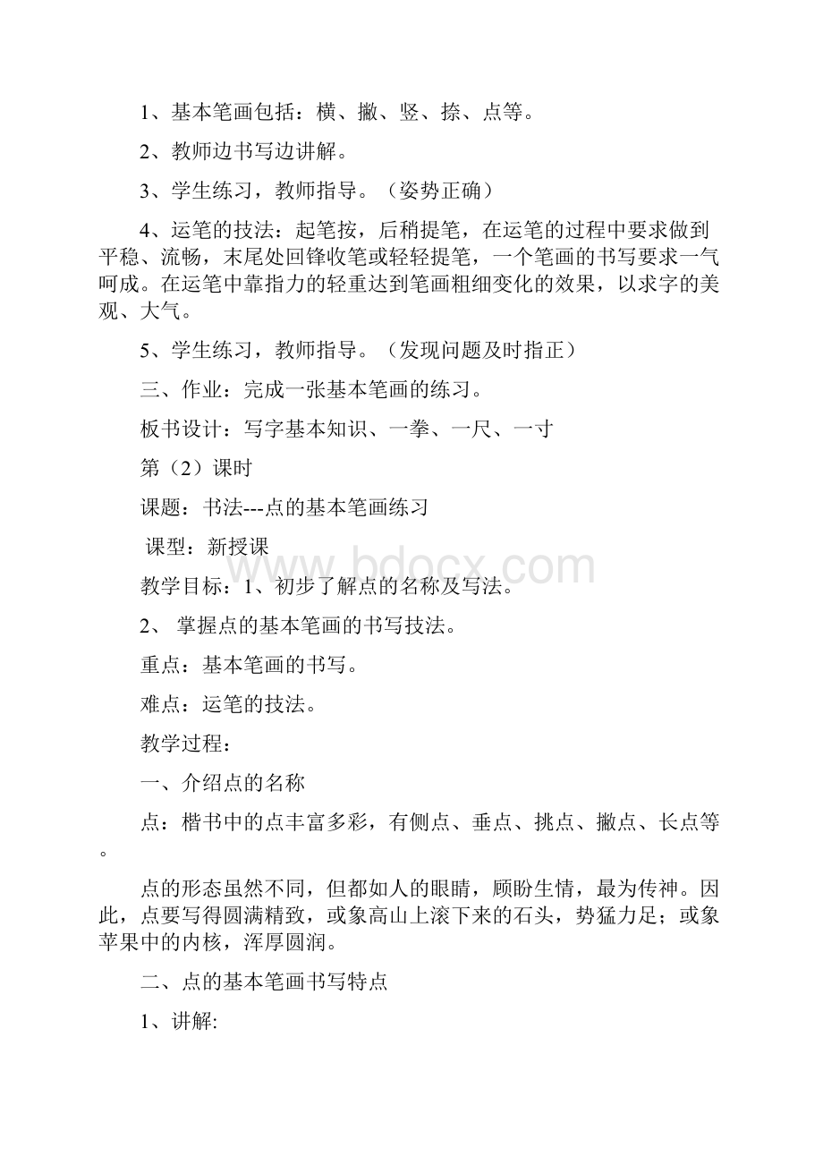 精品小学三年级书法教案1Word格式.docx_第3页