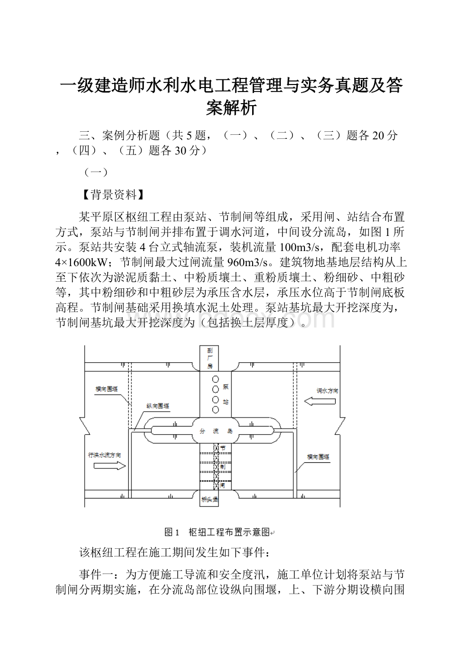 一级建造师水利水电工程管理与实务真题及答案解析.docx_第1页