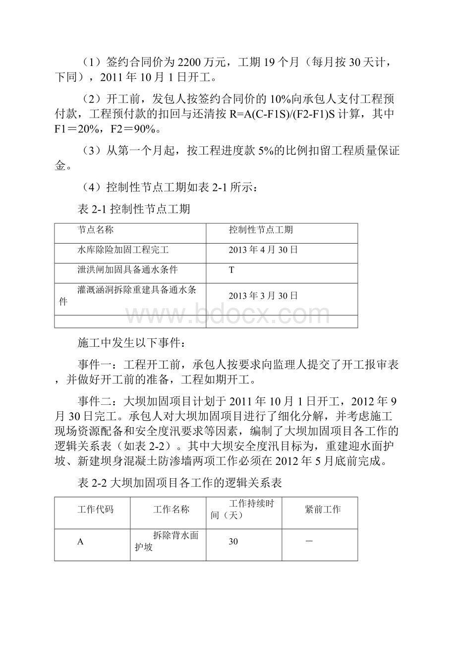 一级建造师水利水电工程管理与实务真题及答案解析.docx_第3页