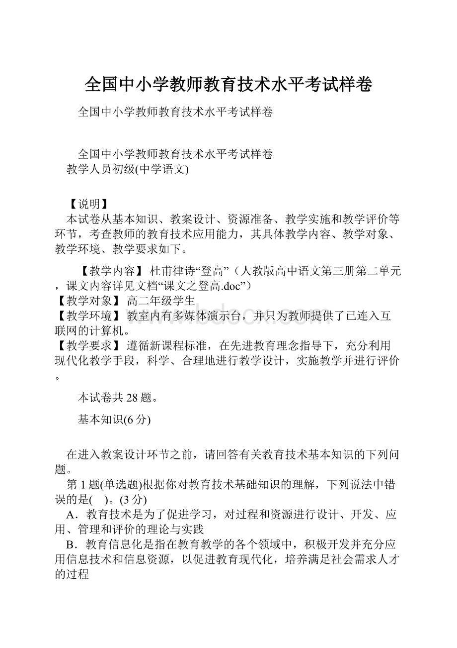 全国中小学教师教育技术水平考试样卷Word格式文档下载.docx