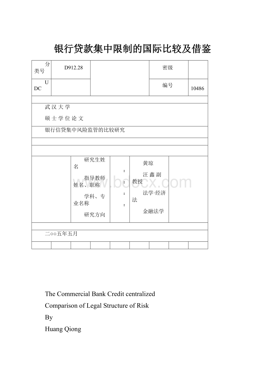 银行贷款集中限制的国际比较及借鉴.docx_第1页