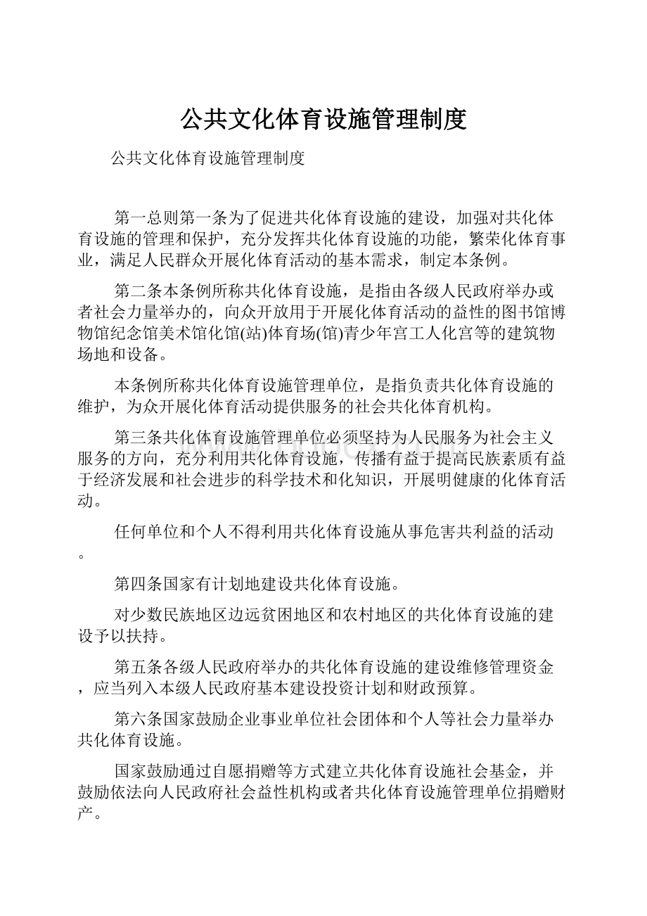 公共文化体育设施管理制度Word格式.docx