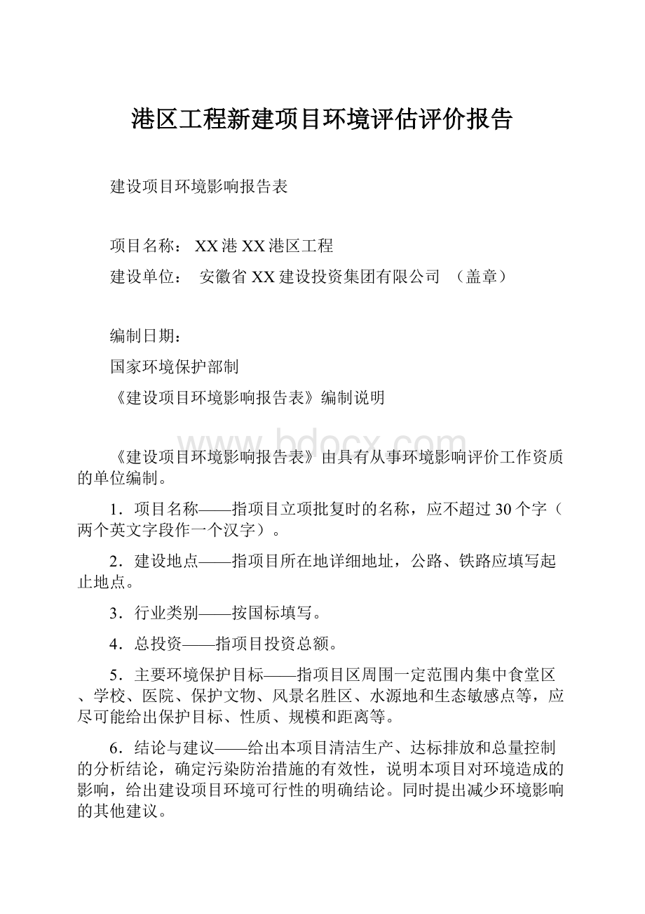 港区工程新建项目环境评估评价报告Word文档下载推荐.docx