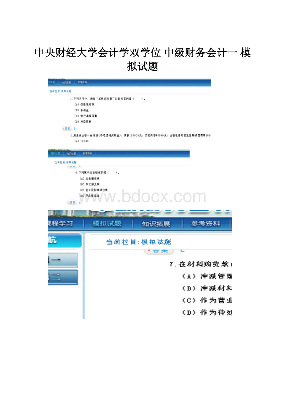 中央财经大学会计学双学位 中级财务会计一 模拟试题Word文档格式.docx