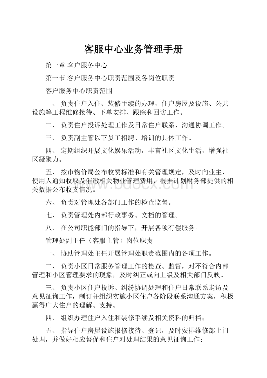 客服中心业务管理手册.docx