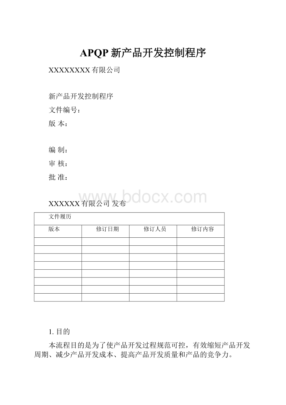 APQP新产品开发控制程序.docx