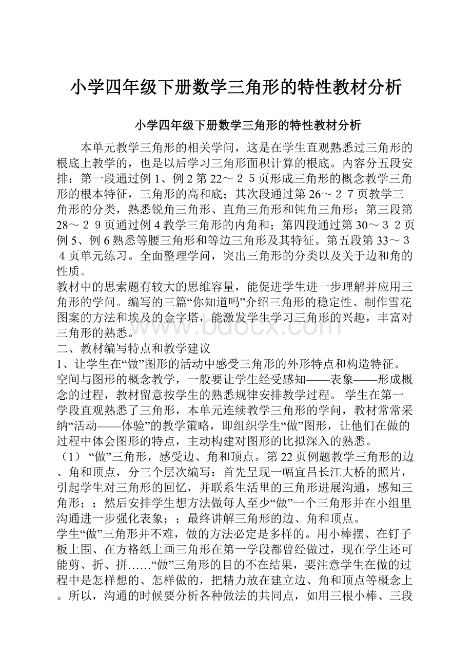 小学四年级下册数学三角形的特性教材分析Word文档下载推荐.docx_第1页