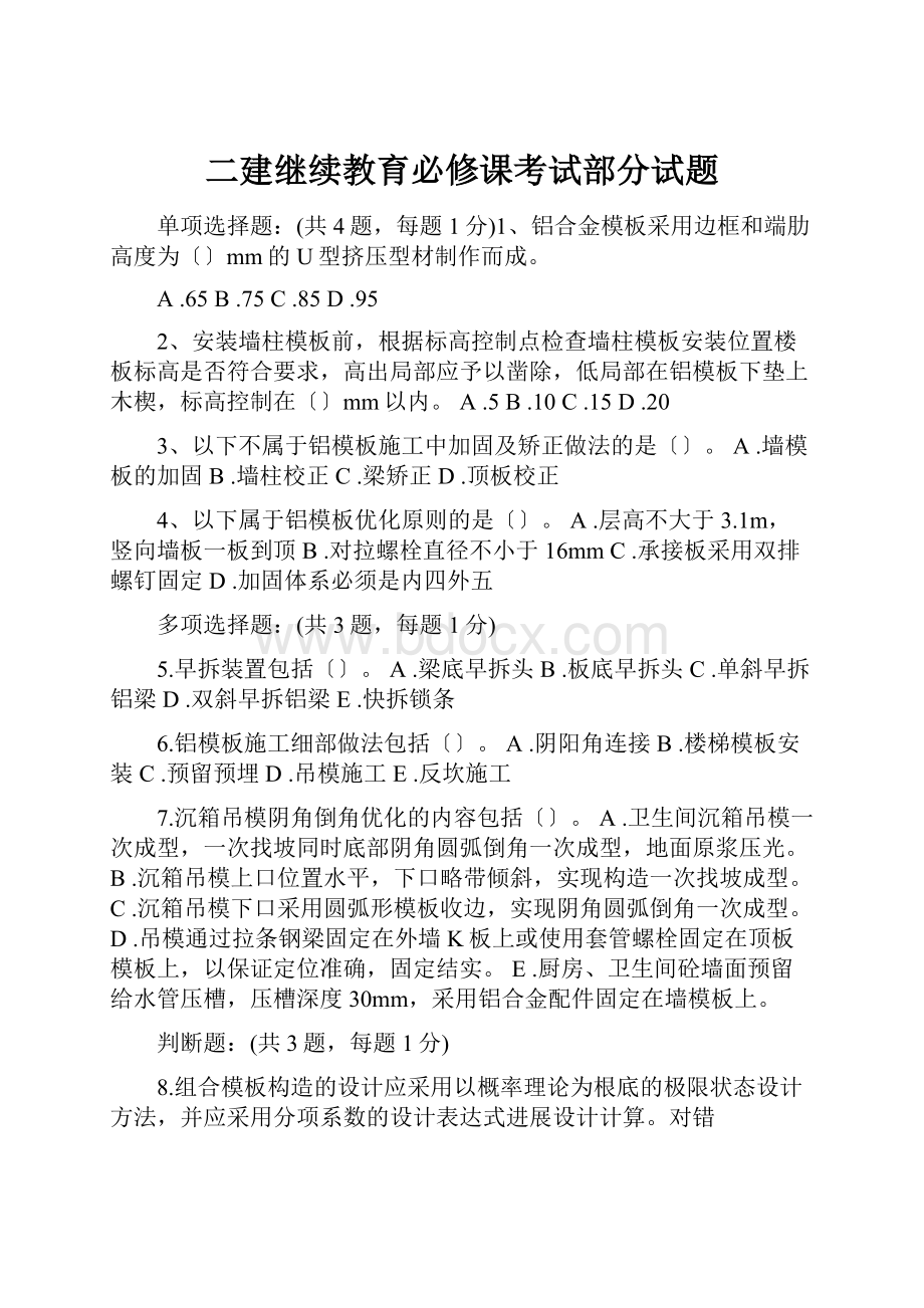 二建继续教育必修课考试部分试题.docx_第1页