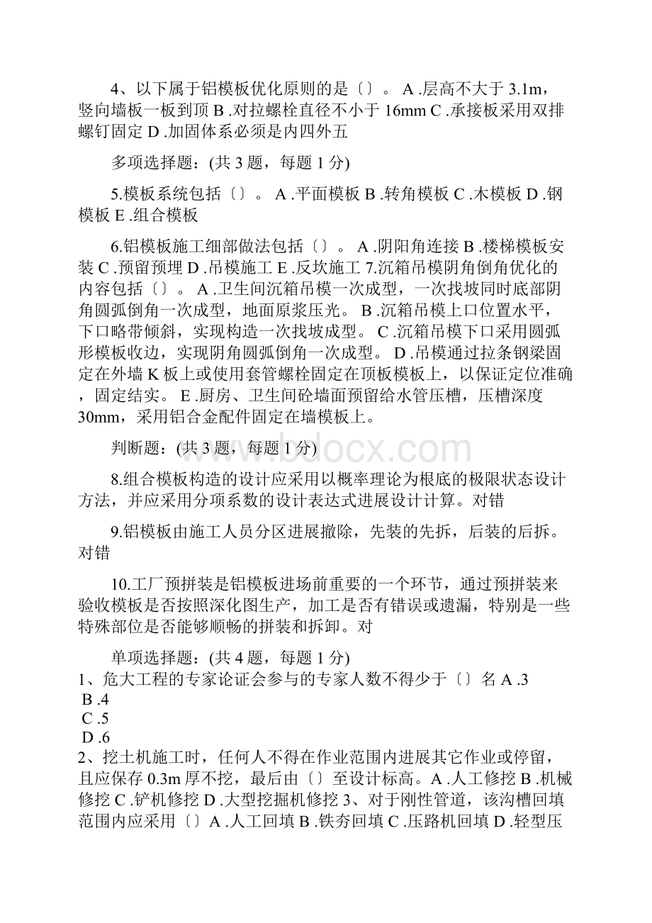 二建继续教育必修课考试部分试题.docx_第3页