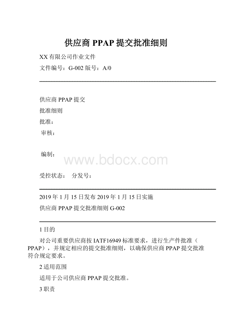 供应商PPAP提交批准细则.docx_第1页