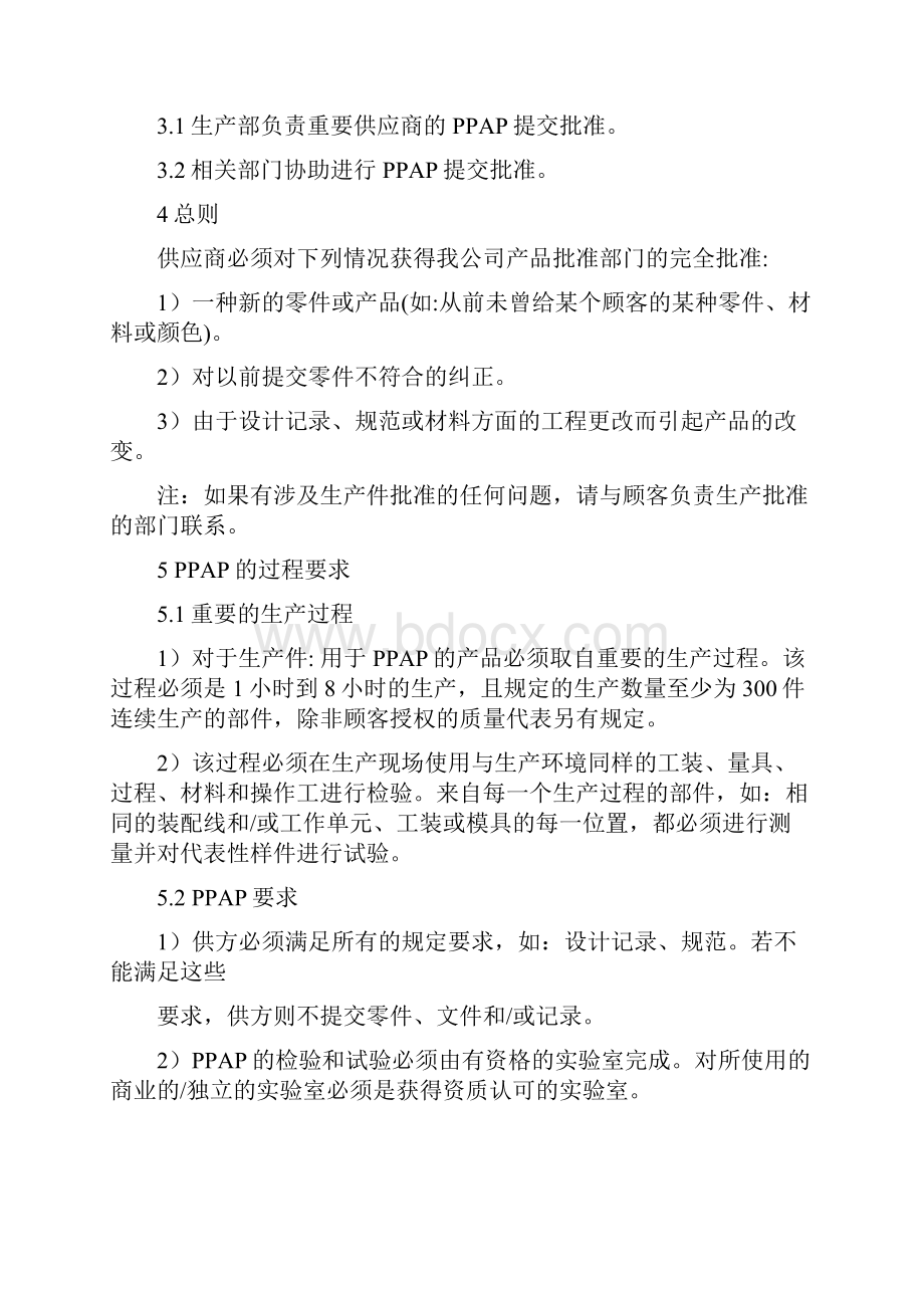 供应商PPAP提交批准细则.docx_第2页