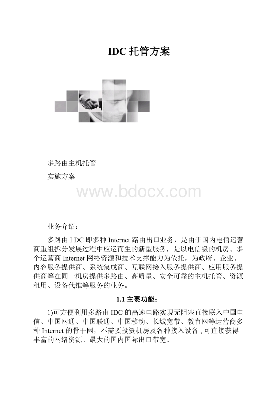 IDC托管方案.docx_第1页