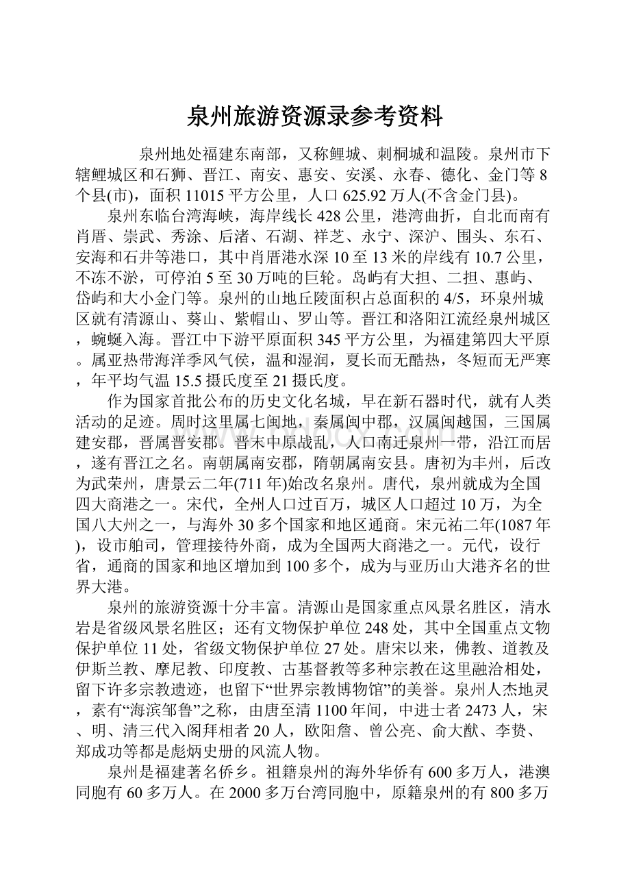 泉州旅游资源录参考资料.docx_第1页