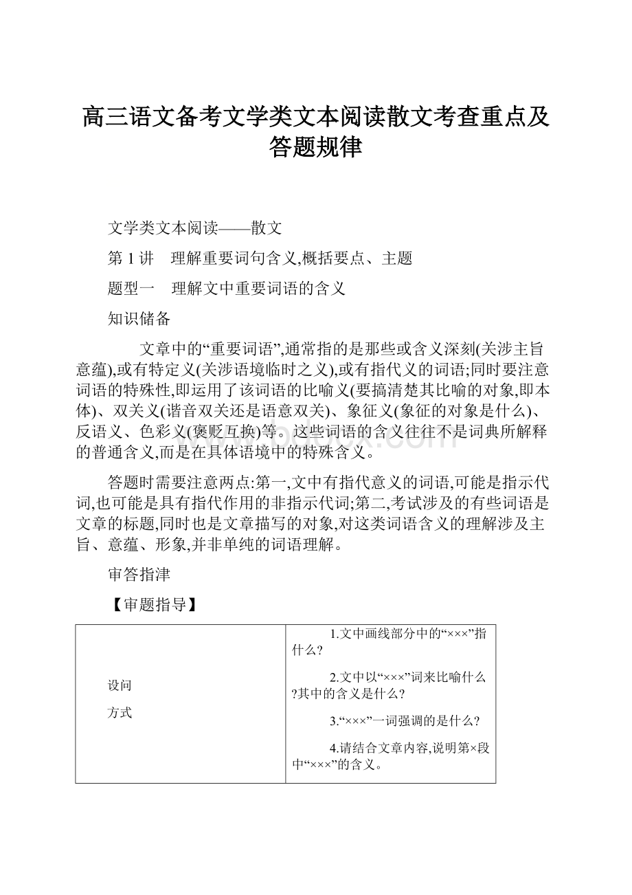 高三语文备考文学类文本阅读散文考查重点及答题规律.docx