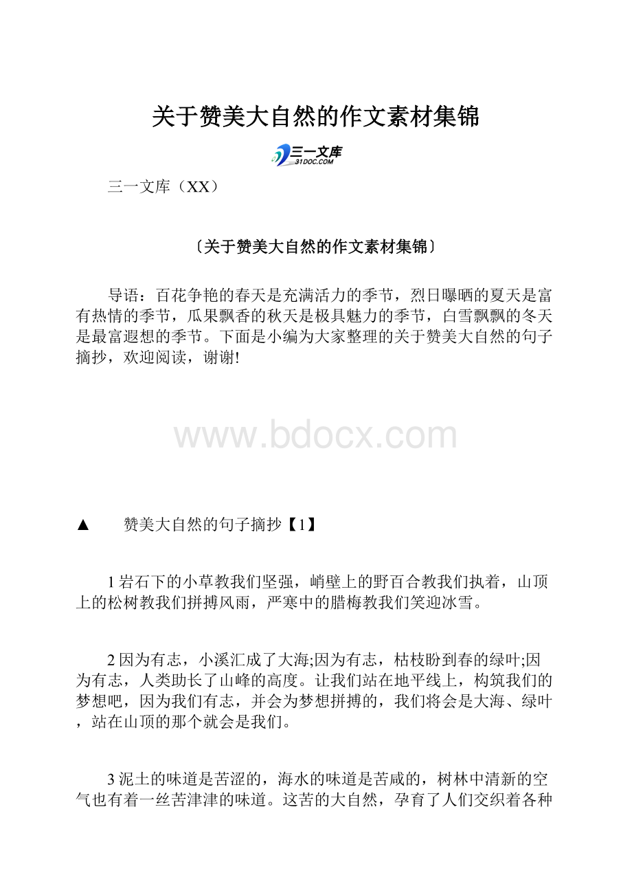 关于赞美大自然的作文素材集锦文档格式.docx