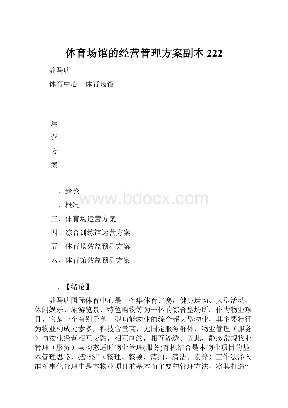 体育场馆的经营管理方案副本222.docx