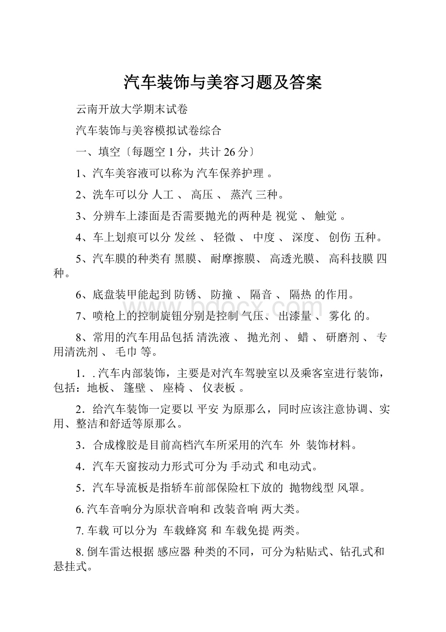 汽车装饰与美容习题及答案Word下载.docx_第1页