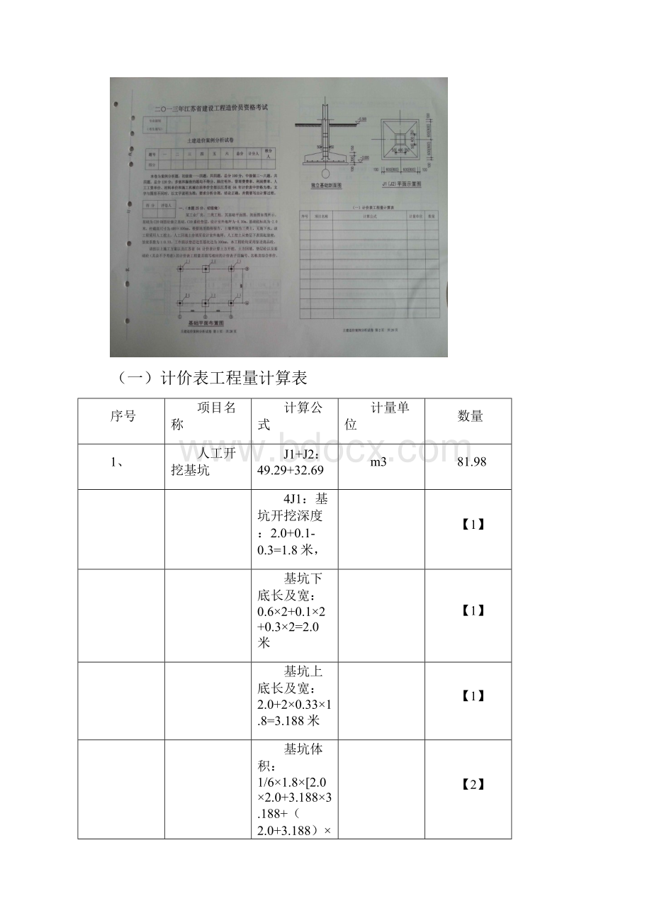 江苏省造价员考试土建试题及评分标准少第六题题目.docx_第2页