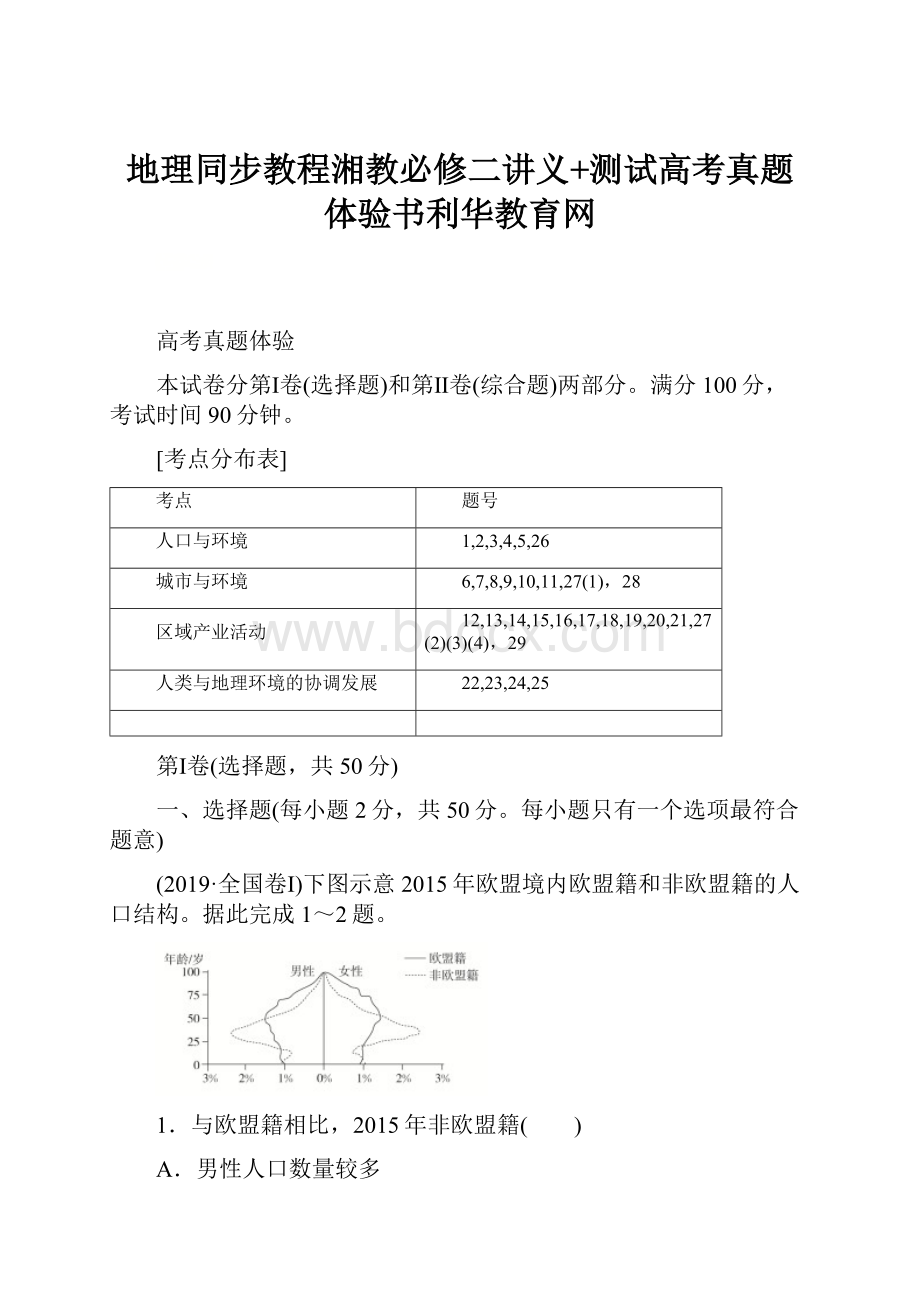 地理同步教程湘教必修二讲义+测试高考真题体验书利华教育网.docx_第1页