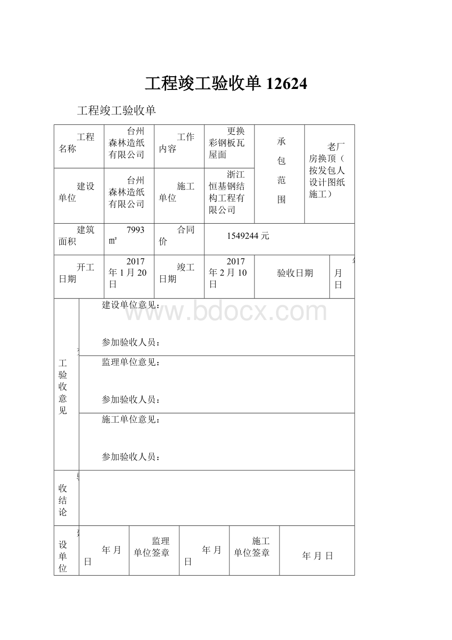 工程竣工验收单12624.docx_第1页