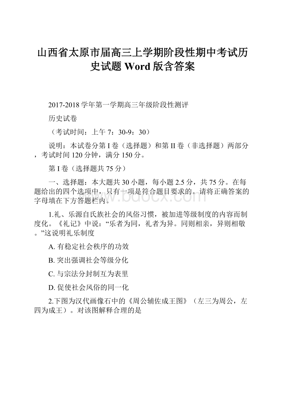 山西省太原市届高三上学期阶段性期中考试历史试题 Word版含答案Word格式.docx