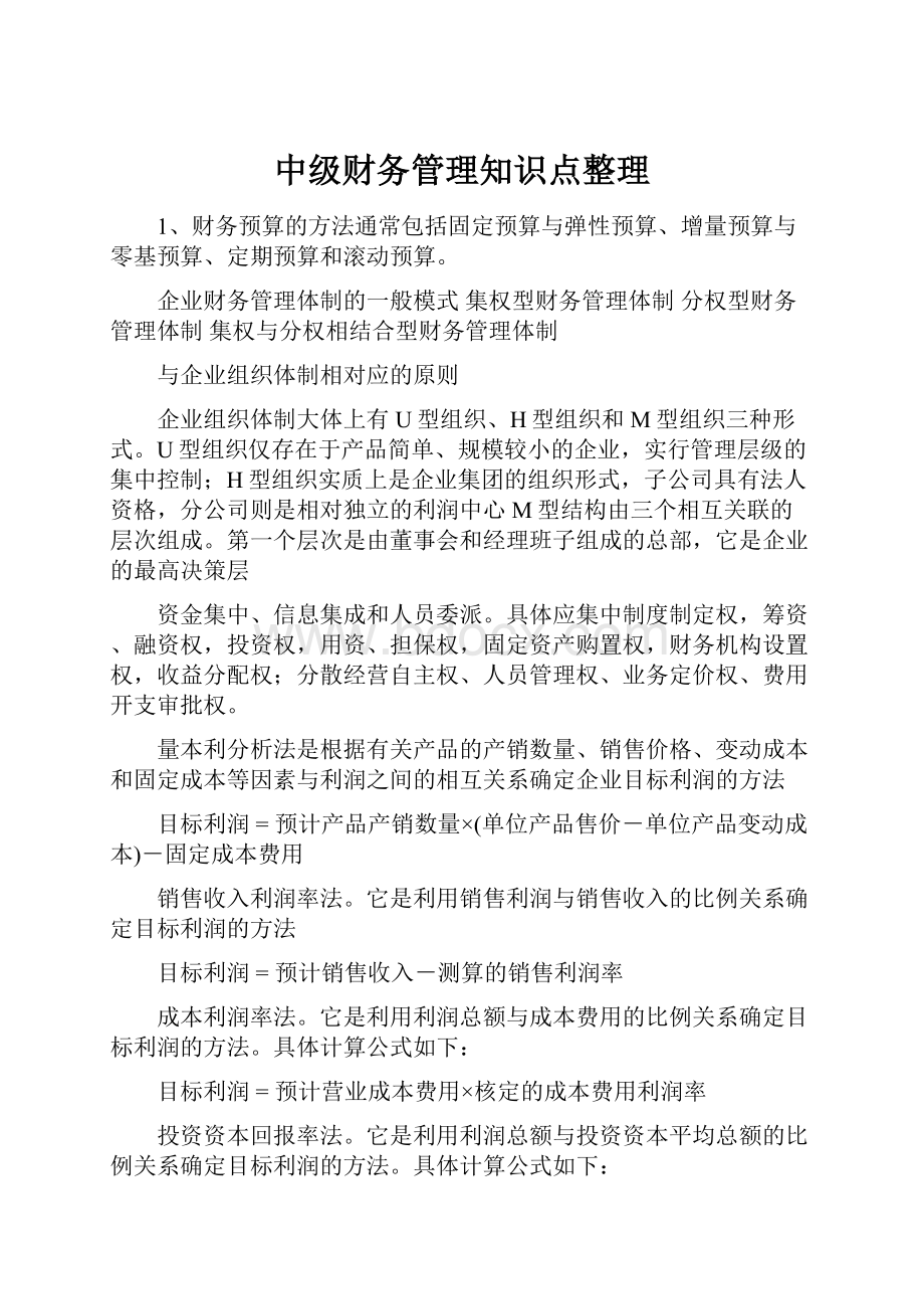 中级财务管理知识点整理.docx