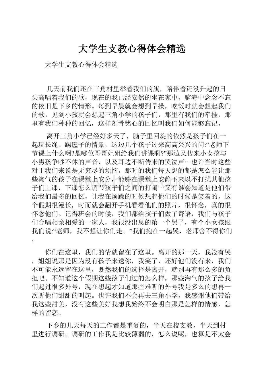 大学生支教心得体会精选.docx