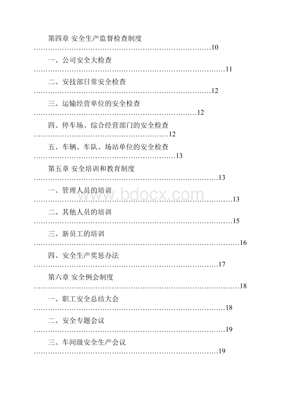 申请道路运输经营许可证范本安全生产管理制度.docx_第3页