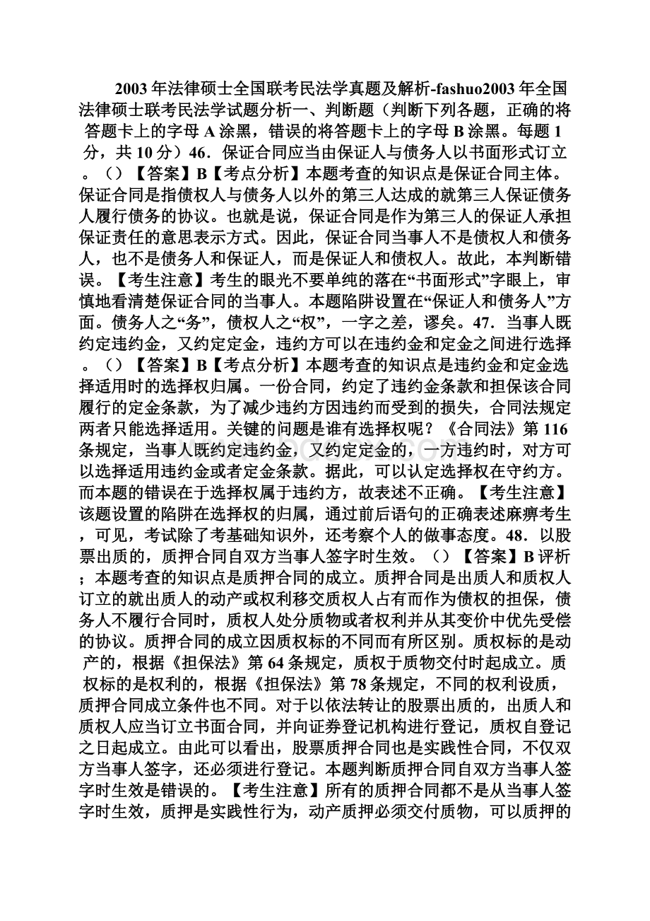 法律硕士全国联考民法学真题及解析完整篇docWord文档下载推荐.docx_第2页