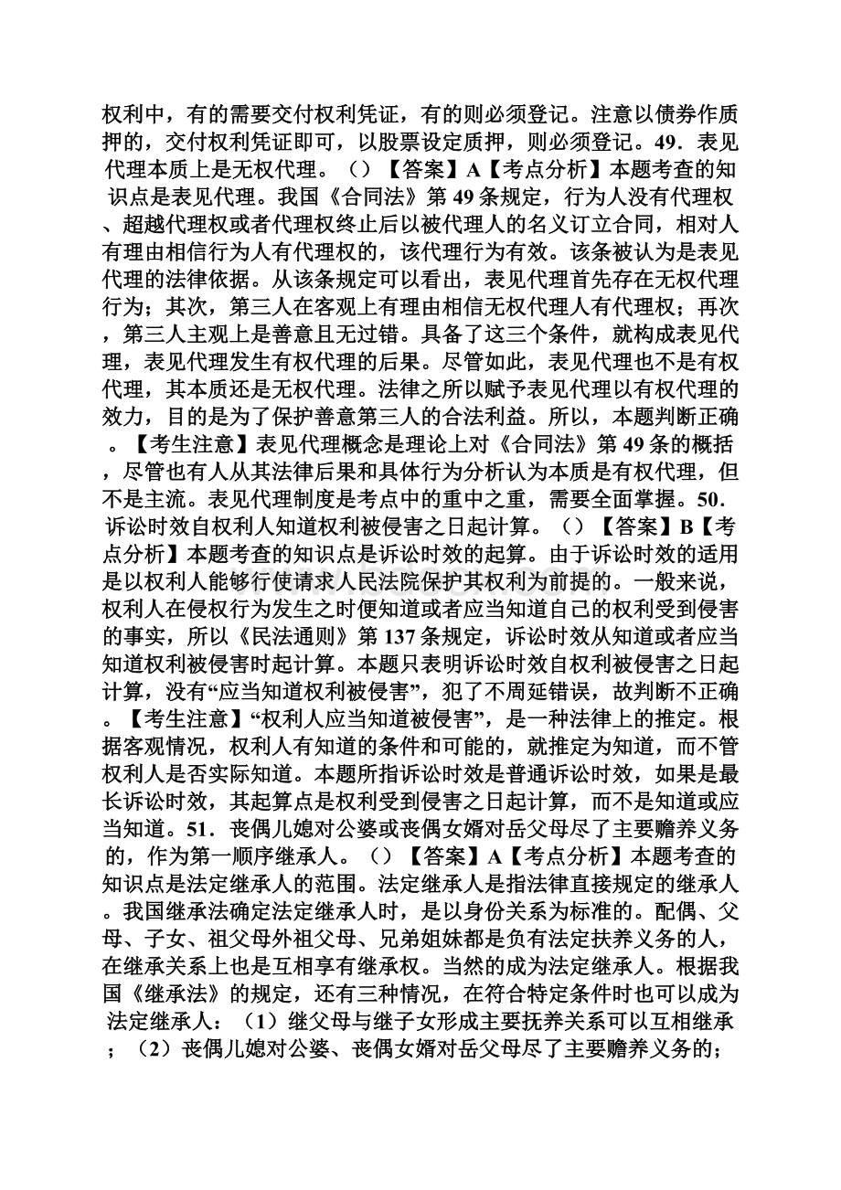 法律硕士全国联考民法学真题及解析完整篇docWord文档下载推荐.docx_第3页